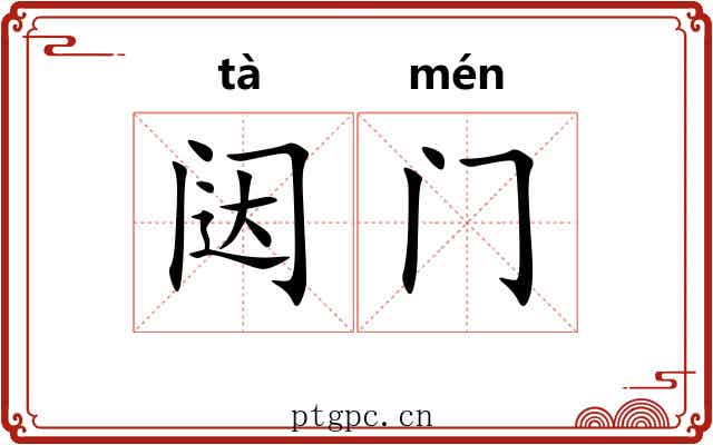 闼门