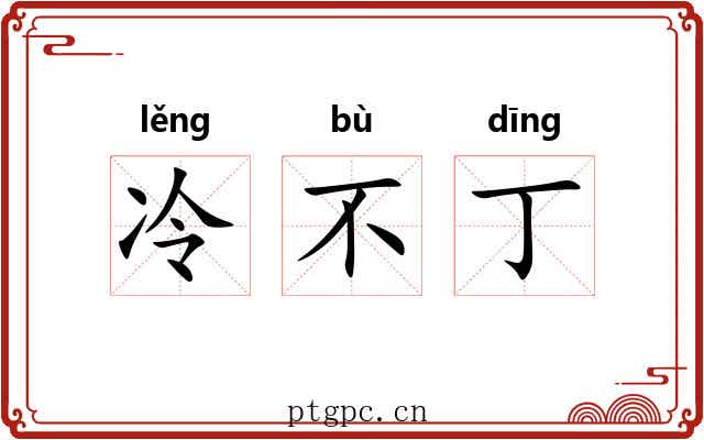 冷不丁 冷不丁
