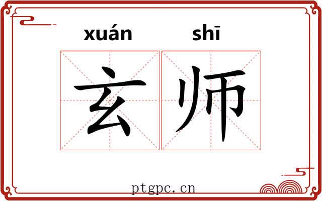 玄师 玄师