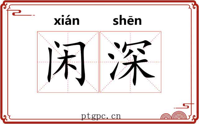 闲深