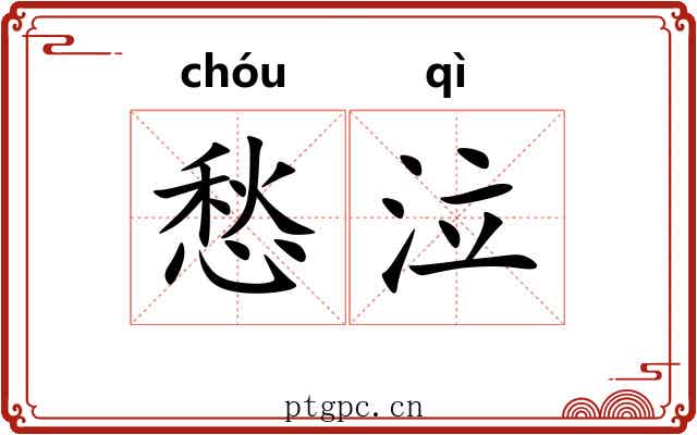 愁泣