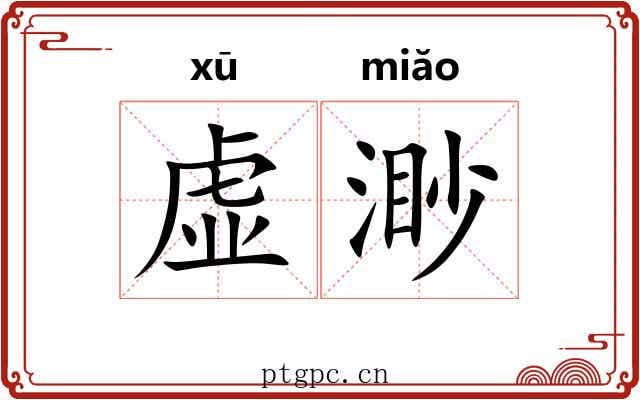 虚渺 虚渺