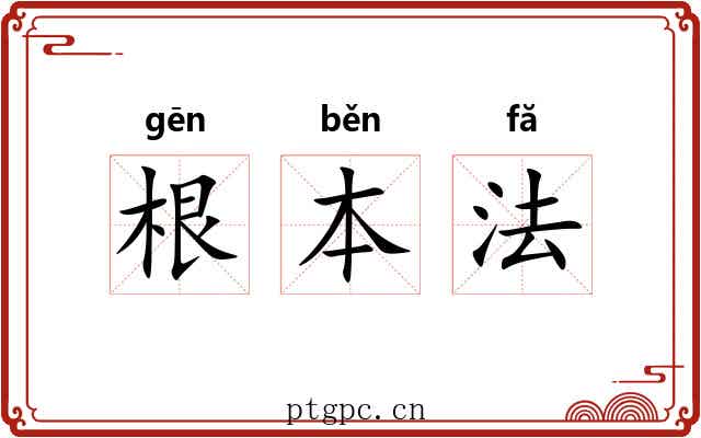 根本法