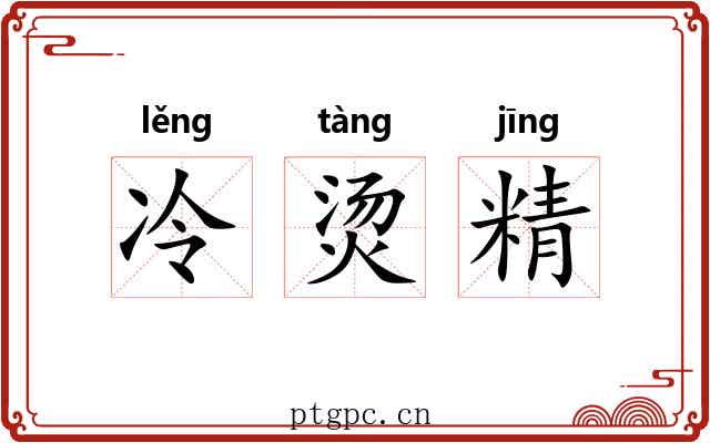 冷烫精