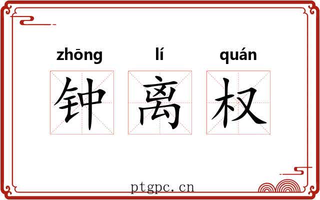 钟离权