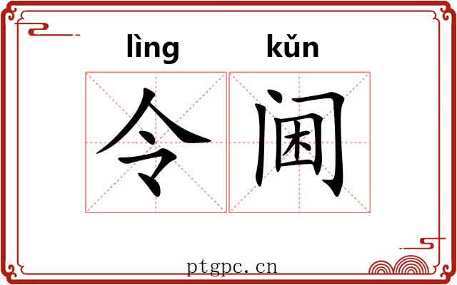 令阃