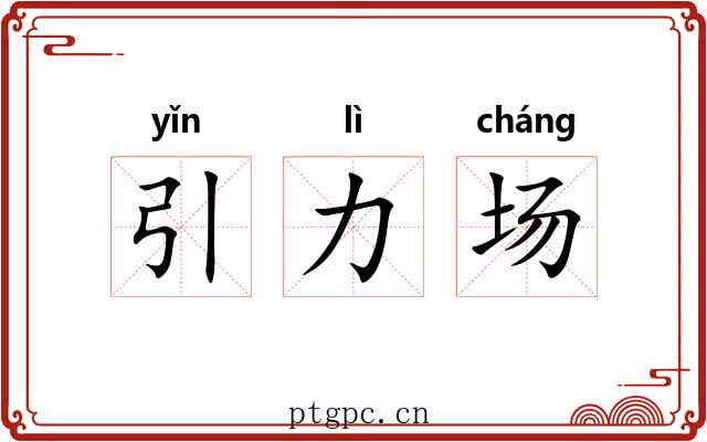 引力场 引力场