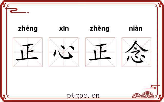 正心正念
