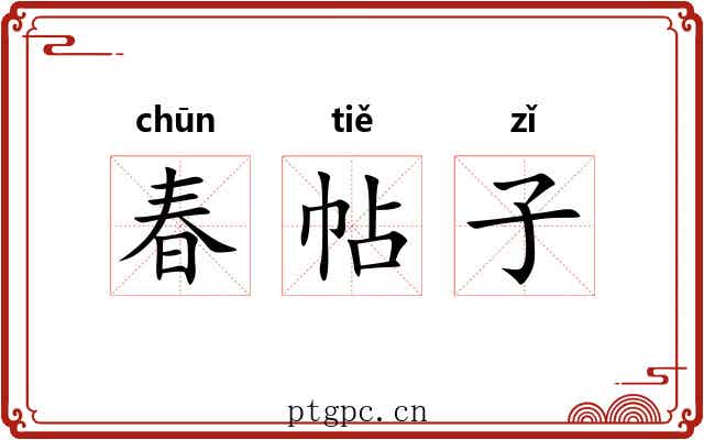 春帖子