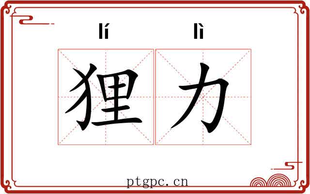 狸力