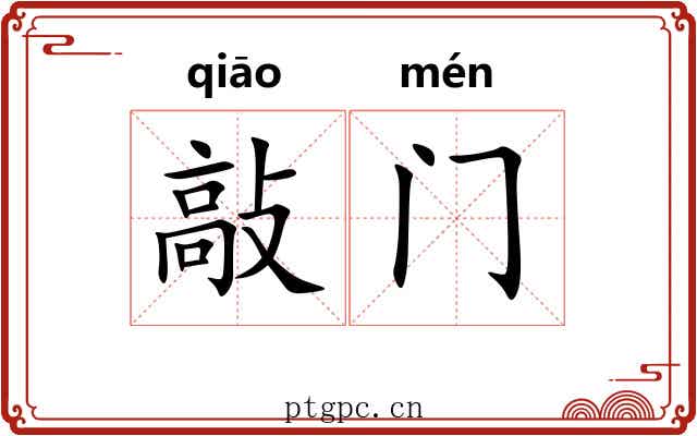 敲门