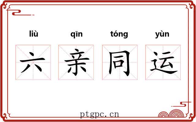 六亲同运 六亲同运