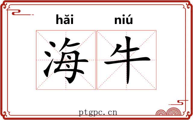 海牛