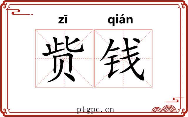 赀钱