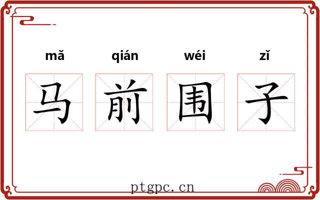 马前围子