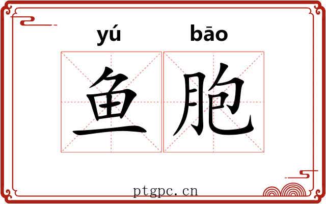 鱼胞