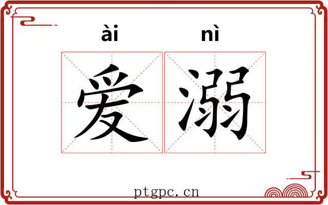 爱溺