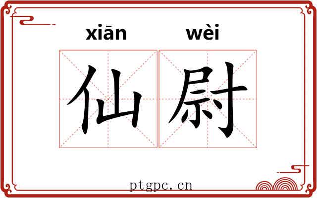 仙尉