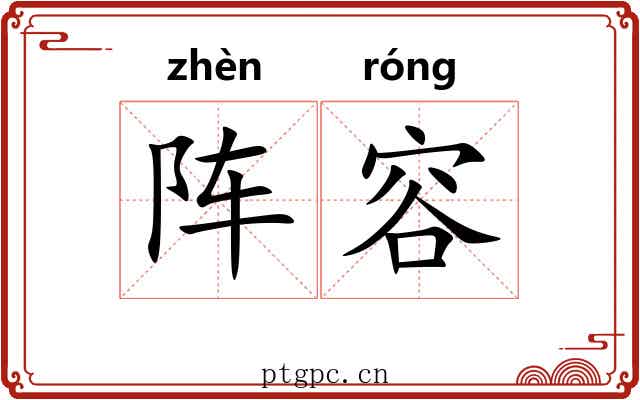 阵容