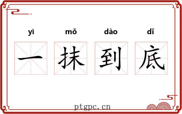 一抹到底 一抹到底