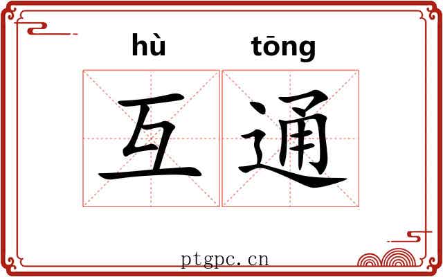 互通 互通