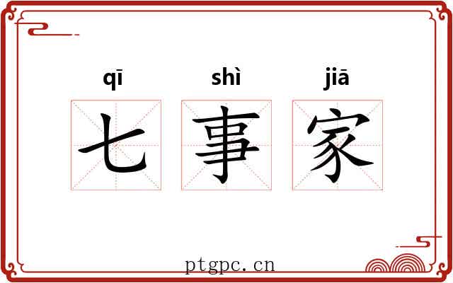 七事家