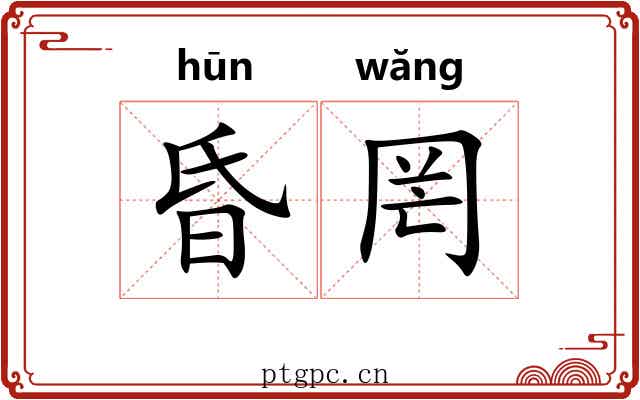 昏罔