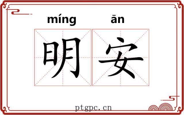 明安 明安