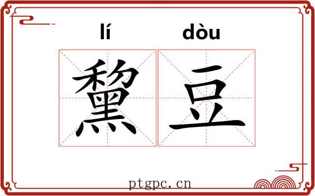 黧豆