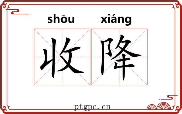 收降