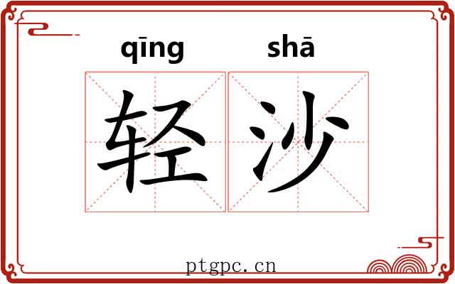 轻沙