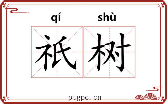 祇树