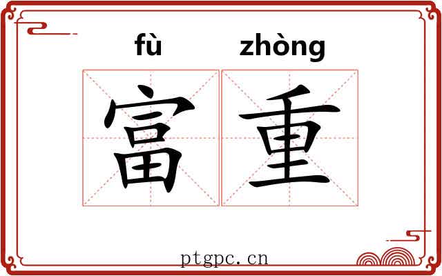 富重 富重