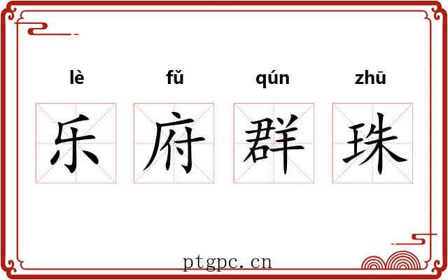 乐府群珠