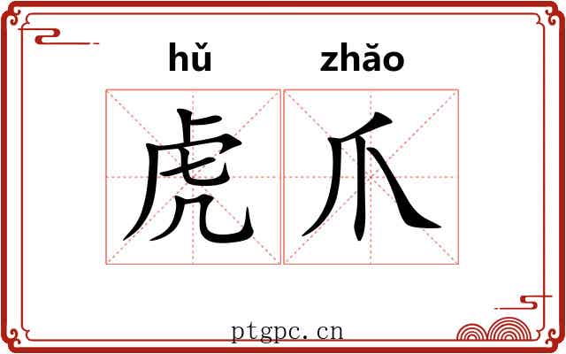 虎爪 虎爪