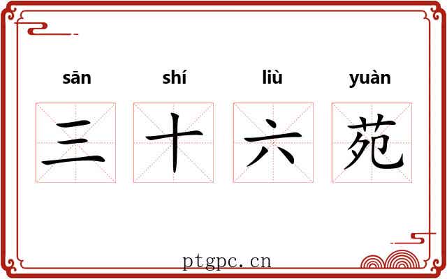 三十六苑