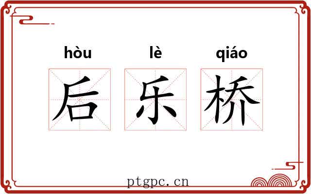 后乐桥 后乐桥