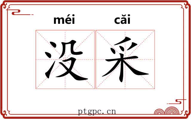 没采 没采