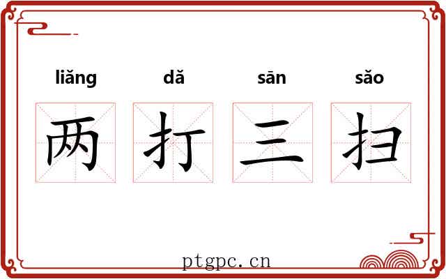 两打三扫
