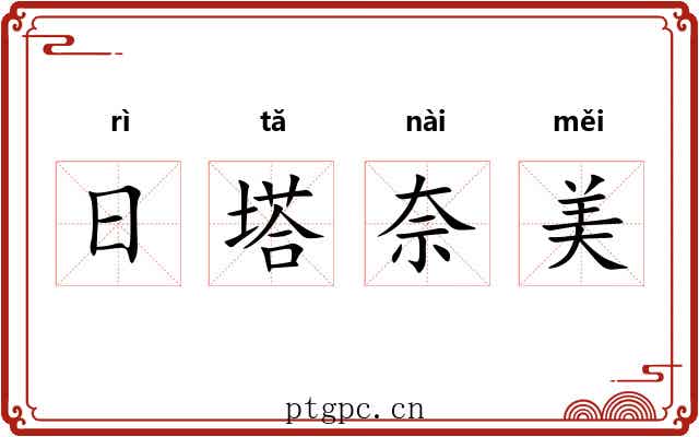 日塔奈美 日塔奈美