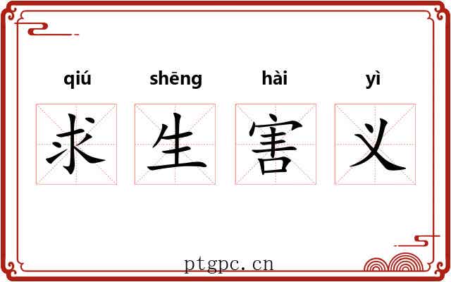 求生害义 求生害义