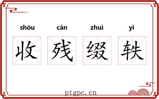 收残缀轶 收残缀轶