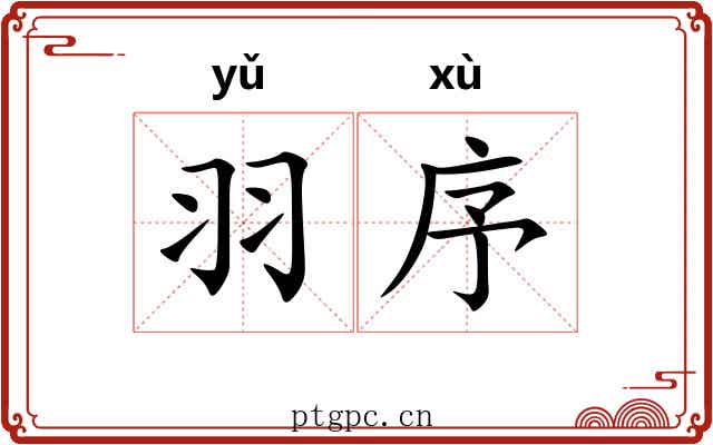 羽序