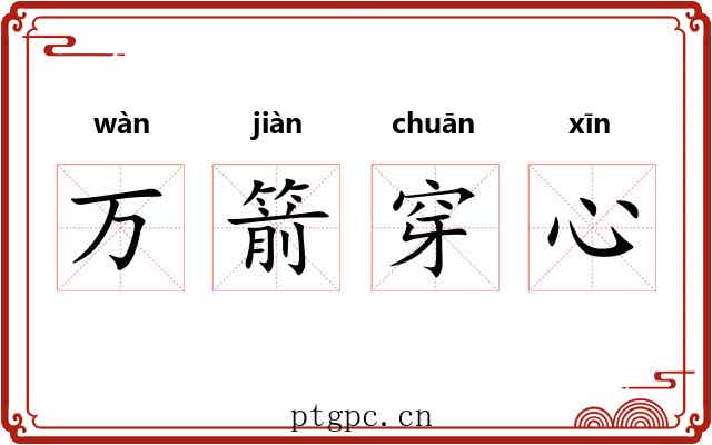 万箭穿心 万箭穿心