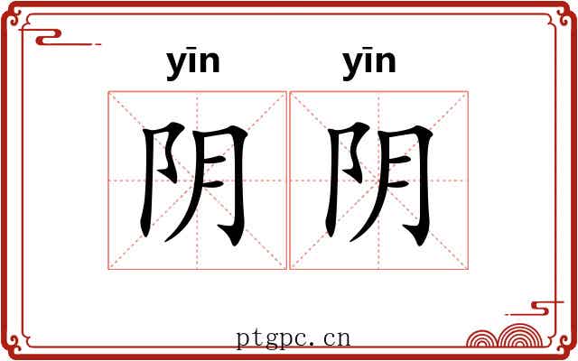 阴阴