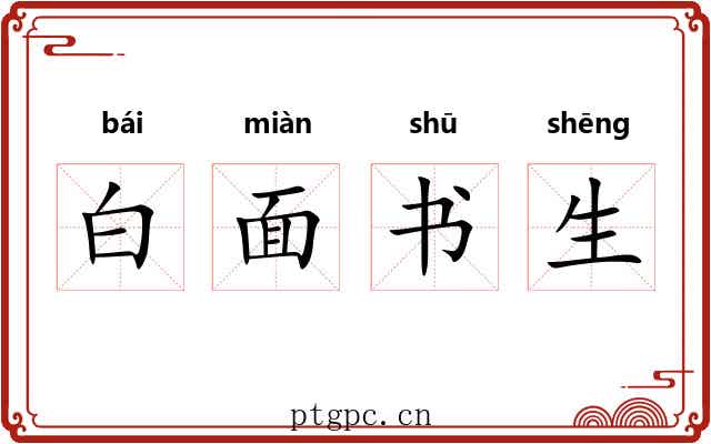 白面书生 白面书生
