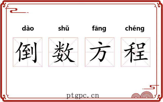 倒数方程 倒数方程