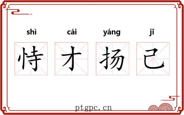 恃才扬己