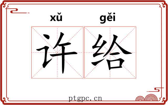 许给 许给