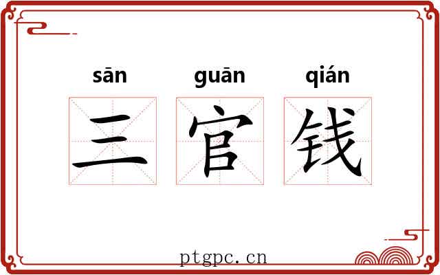 三官钱 三官钱